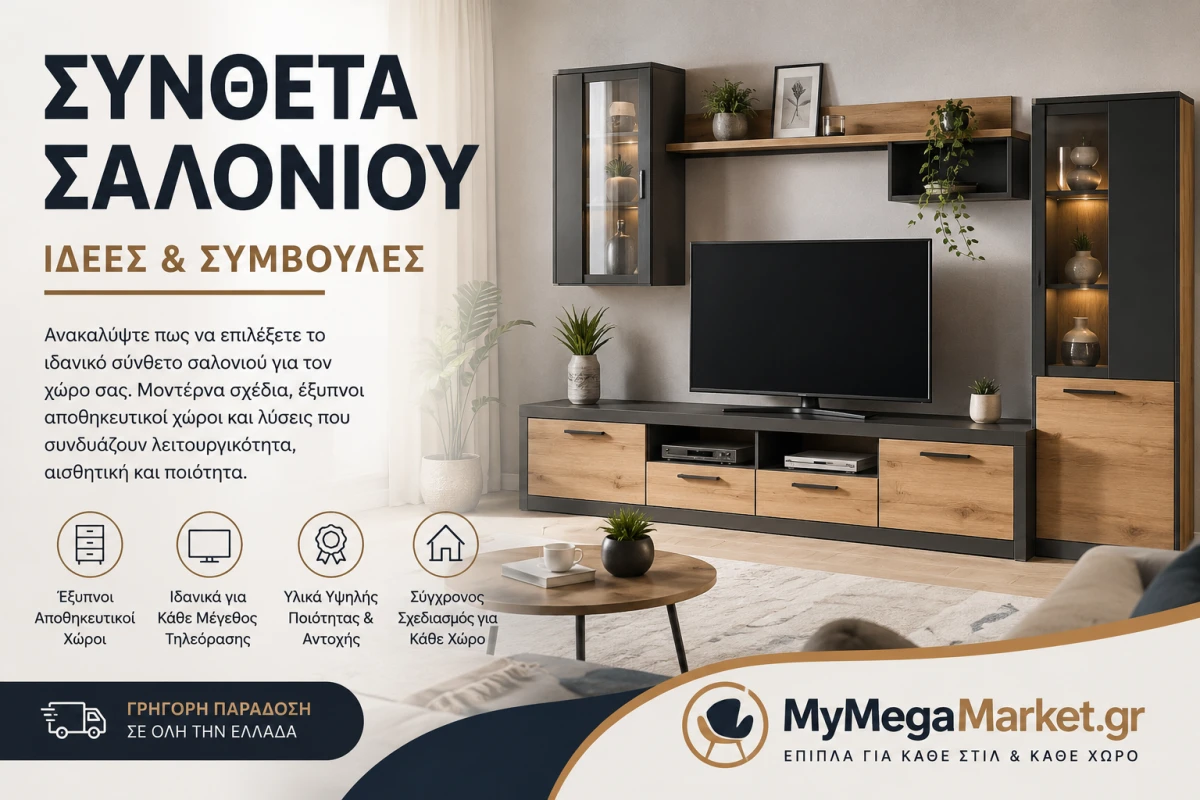 Σύνθετα Σαλονιού | Ιδέες, Συμβουλές & Οδηγός Αγοράς
