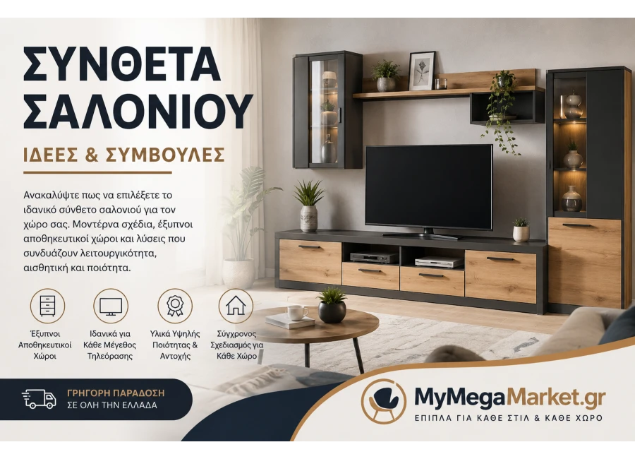 Σύνθετα Σαλονιού | Ιδέες, Συμβουλές & Οδηγός Αγοράς