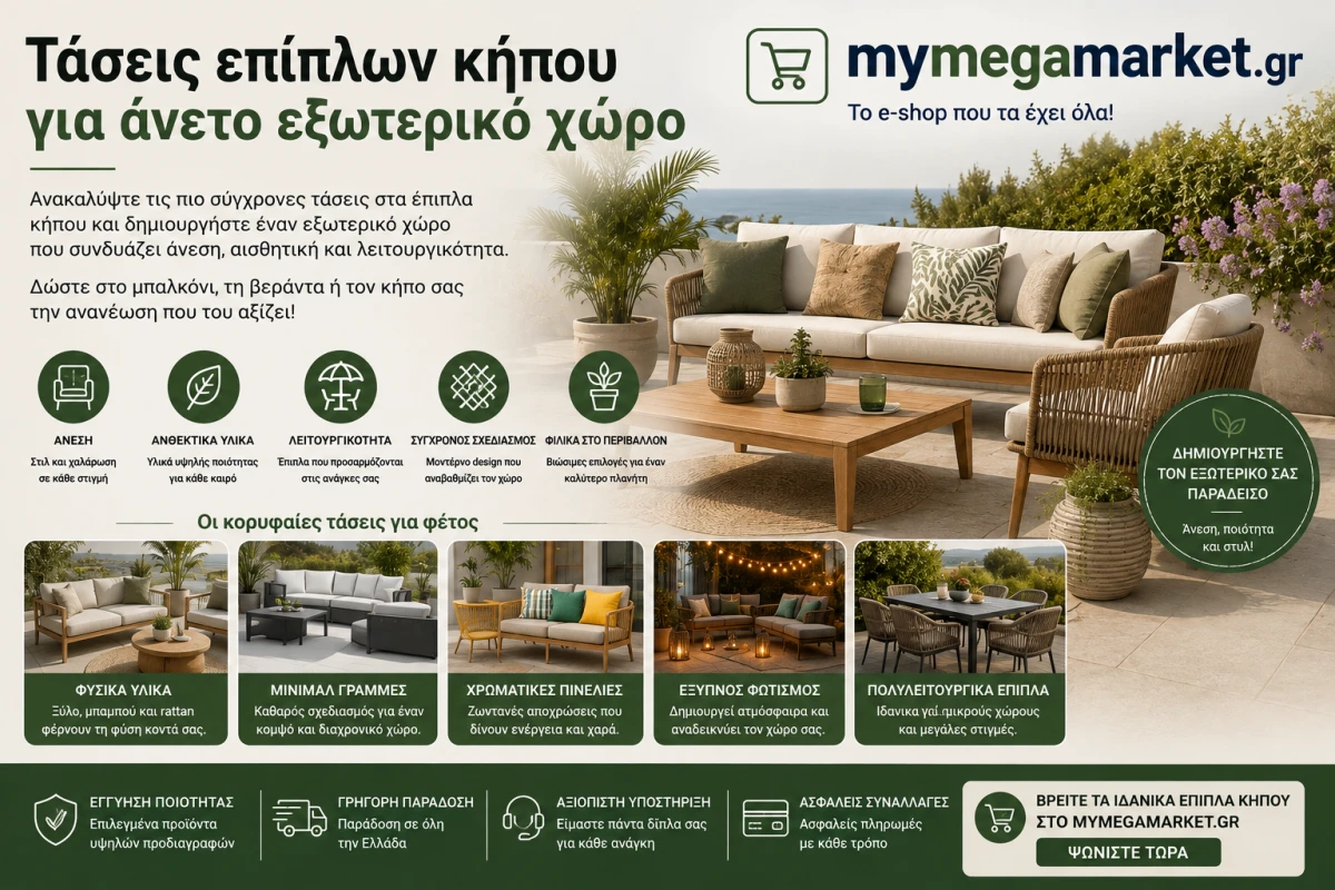 Τάσεις επίπλων κήπου για άνετο εξωτερικό χώρο