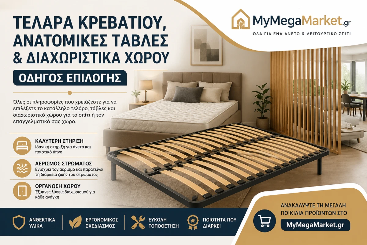 Τελάρα Κρεβατιού, Ανατομικές Τάβλες & Διαχωριστικά Χώρου | Οδηγός Επιλογής