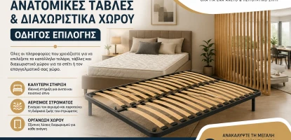 Τελάρα Κρεβατιού, Ανατομικές Τάβλες & Διαχωριστικά Χώρου | Οδηγός Επιλογής