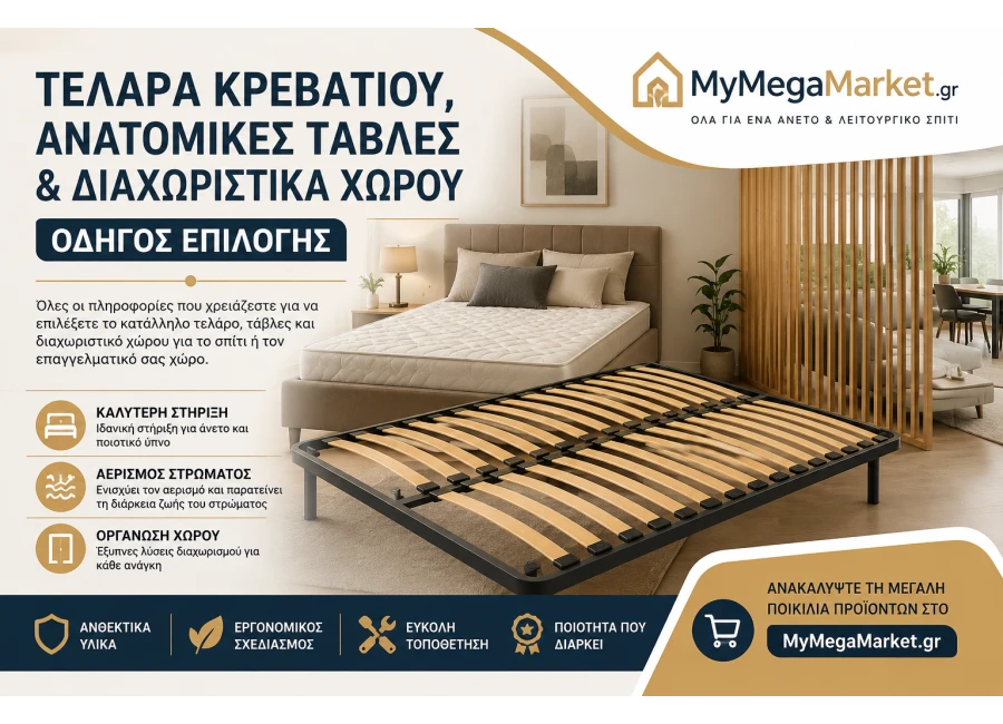 Τελάρα Κρεβατιού, Ανατομικές Τάβλες & Διαχωριστικά Χώρου | Οδηγός Επιλογής