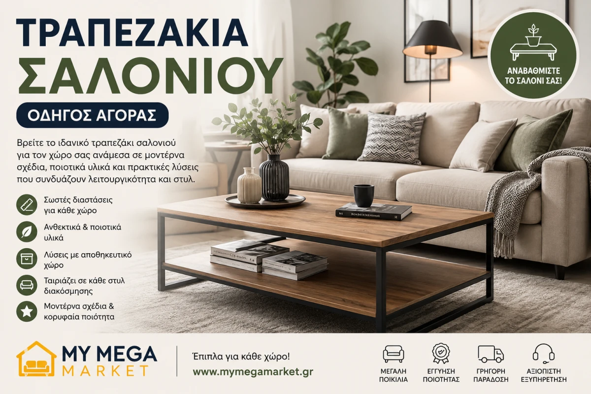 Τραπεζάκια Σαλονιού | Οδηγός Αγοράς & Ιδέες Διακόσμησης