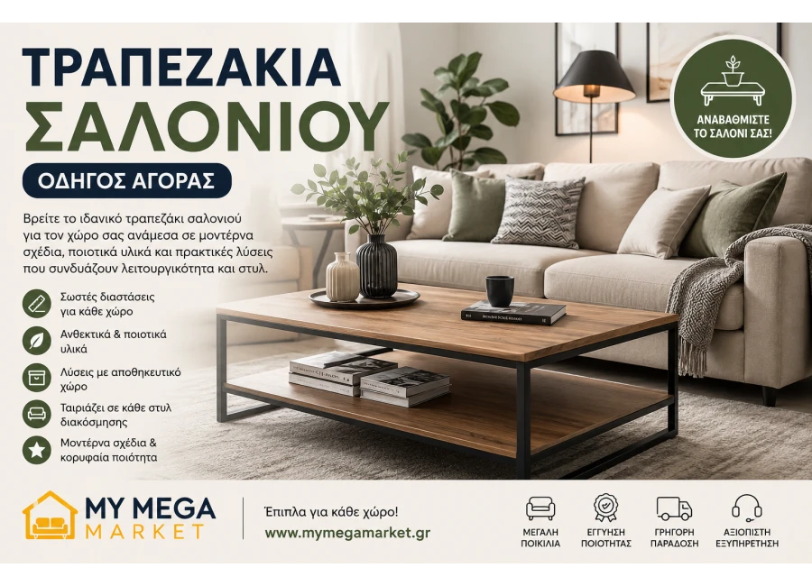 Τραπεζάκια Σαλονιού | Οδηγός Αγοράς & Ιδέες Διακόσμησης