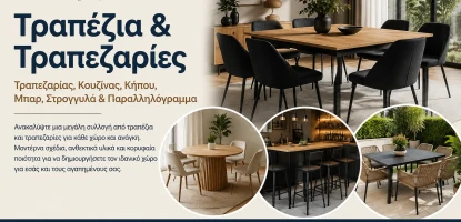 Τραπέζια & Τραπεζαρίες | Τραπεζαρίας, Κουζίνας, Κήπου, Μπαρ, Στρογγυλά & Παραλληλόγραμμα