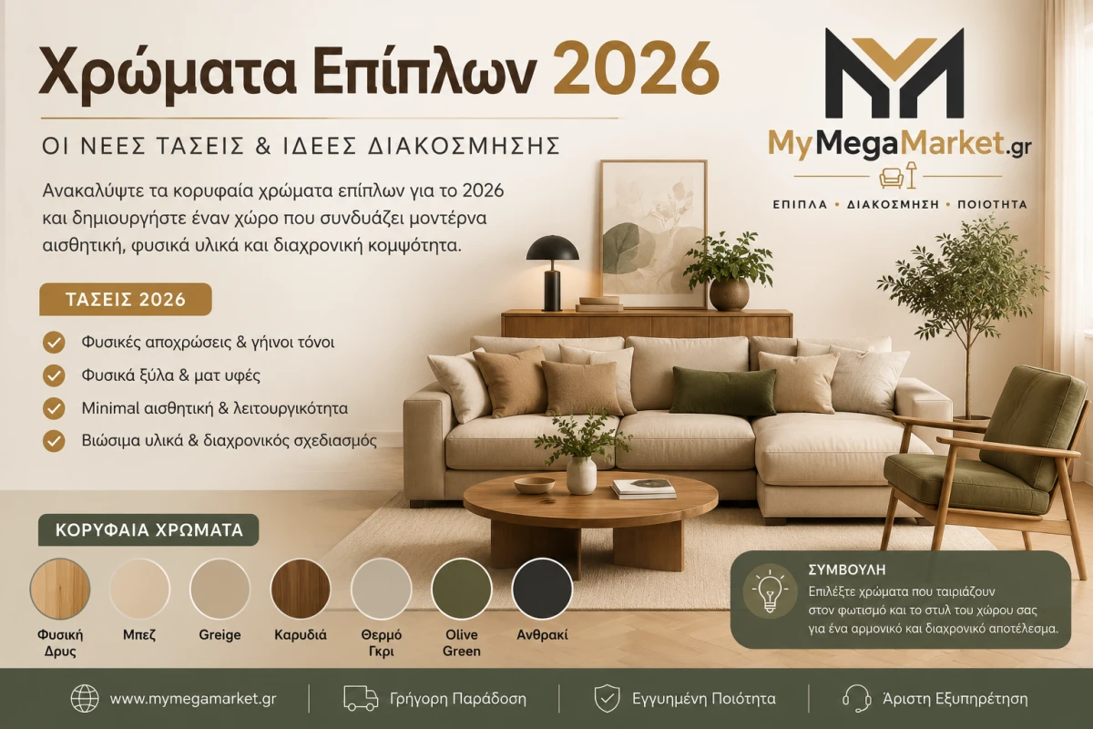 Χρώματα Επίπλων 2026: Οι Νέες Τάσεις & Ιδέες Διακόσμησης