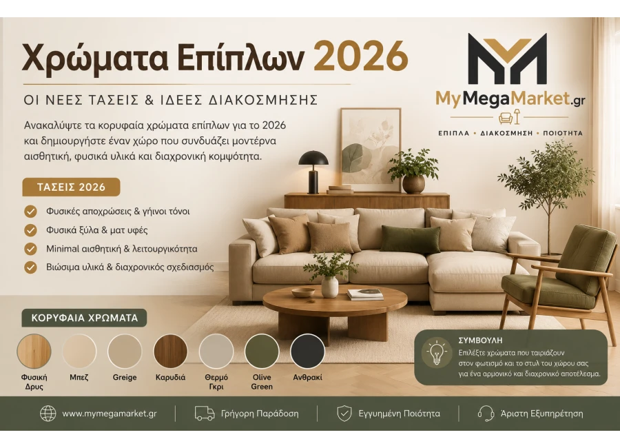Χρώματα Επίπλων 2026: Οι Νέες Τάσεις & Ιδέες Διακόσμησης